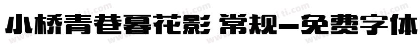 小桥青巷暮花影 常规字体转换